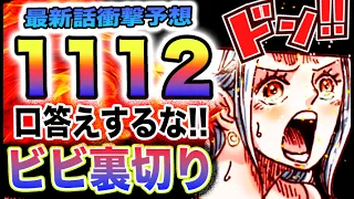 【ワンピース 1112ネタバレ最新話予想】モルガンズの本音！モルガンズの裏切り！真実を報道するのか？(予想妄想)