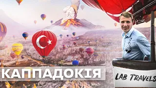 🇹🇷Каппадокія - НАЙІНСТАГРАМНІШЕ місце світу? Туреччина та політ на повітряній кулі з Lab Travels