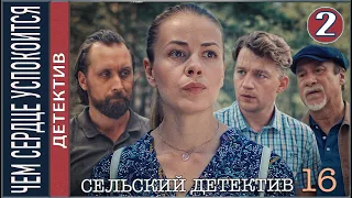 Сельский детектив 16. Чем сердце успокоится (2023). 2 серия. Детектив, сериал.