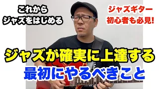 ジャズを弾く全ギタリスト必見！絶対に知っておくべき6つのこと【ジャズギターレッスン】高免信喜