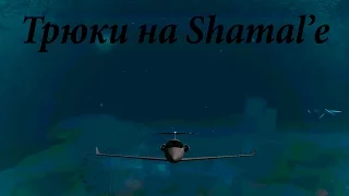 Трюки на Shamal'е :)