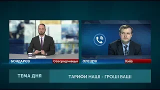 Тема дня: Тарифи наші - гроші ваші. Від 14.02.2019