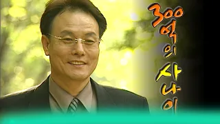 이것이 인생이다 300억원의사나이  [인생실험] KBS 2004.11.02 방송