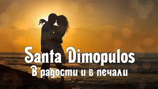 Santa Dimopulos - В радости и в печали