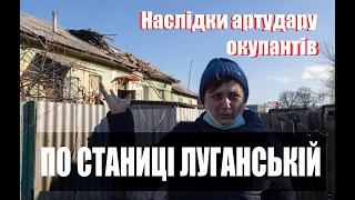 Наслідки обстрілу смт Станиця Луганська 29.11.2021