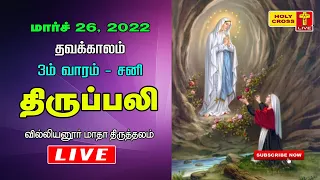 26 March 2022 Tamil Mass | Villianur Lourdes Shrine | Holy Cross Tv | Daily Tv Mass | Today Mass