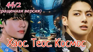 ХАОС. ТЕОС. КОСМОС |  4/2 часть  | Amira 19 |  #бтсозвучка #озвучкафанфик  #вигуки #фанфик