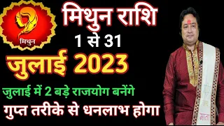 मिथुन राशि जुलाई 2023 राशिफल| Mithun Rashi July 2023|Gemini July Horoscope |by Astro aaj