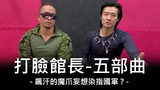 打臉館長 - 五部曲 - 受不了啦!!!!特種部隊都看不下去了!!!!