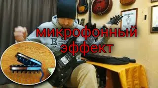 микрофонный эффект у электрогитары. Ликвидация