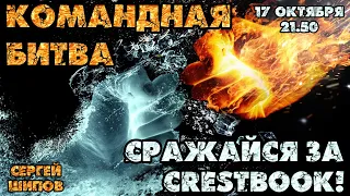 🔥 Всемирная командная битва! ⚔ Сражайся за Crestbook! 🎤 С.Шипов, Д. Филимонов ♕ Шахматы