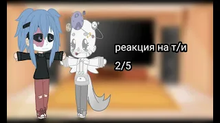 реакция салли фейс на т/и 2/2