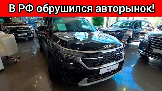 Правительство РФ обрушило авторынок в России! Все автомобили подорожали на сотни тысяч! Курс рубля!