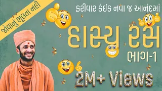 Gujarati Hasya Ras (Part 1) - Pu. Madhusudan Swami #comedy