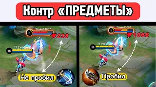 ПРЕДМЕТЫ «КОНТРЯТ» ПРЕДМЕТЫ📌 МОБАЙЛ ЛЕГЕНД / MOBILE LEGENDS