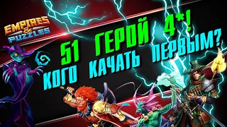 ВСЕ ГЕРОИ 4* ▲ ПРИОРИТЕТЫ ПРОКАЧКИ