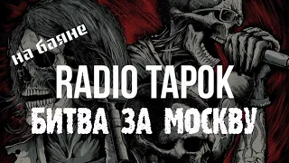 @RADIOTAPOK  - Битва за Москву / на баяне