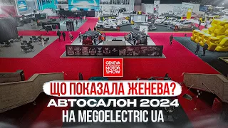 Хто і що показав на Женевському автосалоні 2024. Geneva International Motor Show 2024