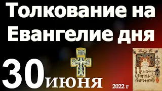 Толкование на Евангелие дня  30 июня 2022 года