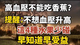 高血壓不能吃香蕉？提醒：不想血壓升高，這4種水果要少碰！【中老年心語】#養老 #幸福#人生 #晚年幸福 #深夜#讀書 #養生 #佛 #為人處世#哲理