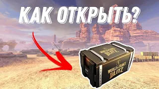 как открыть контейнер-пасхалку в wot blitz на карте золотая долина