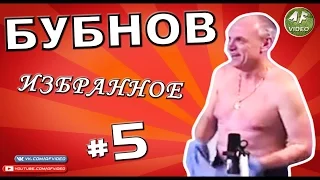 [БУБНОВ #5] Стриптиз в студии