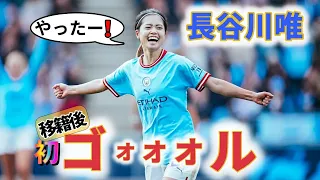 長谷川唯 移籍後初ゴール！ 2022/10/16 ダイジェスト