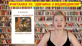 ЧИТАНКА 15: В. Домонтович "Дівчина з ведмедиком"