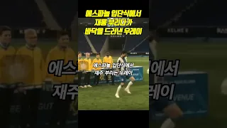 에스파뇰 입단식에서 재롱 부리다가 바닥을 드러낸 우레이