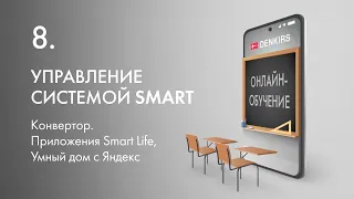 8. Управление системой SMART. Конвертор. Приложения Smart Life, Умный дом с Яндекс.