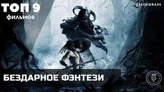 ТОП9. Бездарное фэнтези