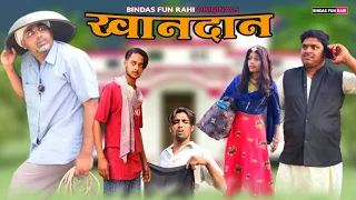 Khandan || खानदान || Surjapuri comedy video || Bindas fun Rahi || BFR