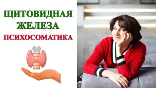 Щитовидка | Почему болеет щитовидка