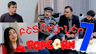 Popcorn 7 - Բշտունիներ