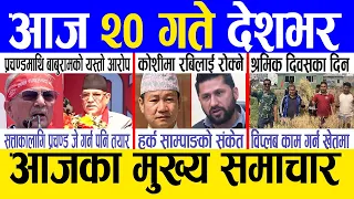 Today news 🔴 nepali news | aaja ka mukhya samachar, nepali samachar live | Baishakh 19 gate 2081