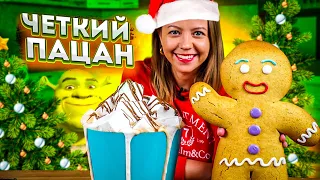 УВЕЛИЧИЛИ вкусняшки из Новогодних фильмов | Гигантский Пряня из Шрека и Огромный горячий шоколад