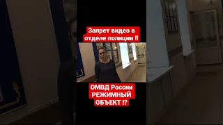 Запрет видео в полиции‼️ ОМВД России режимный объект ⁉️