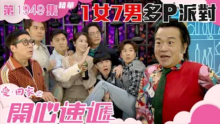 愛回家之開心速遞 ｜第1949集劇集精華｜1女7男多P派對｜林凱恩｜丘梓謙｜搞笑｜愛情｜TVB港劇精華