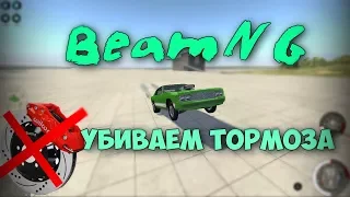 BeamNG: Проверяем тормоза на прочность