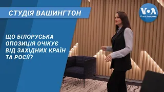 Студія Вашингтон. Що білоруська опозиція очікує від західних країн та Росії?