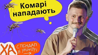 Ловлю комарів пилососом — Андрій Сенч — Стендап українською від черепаХА
