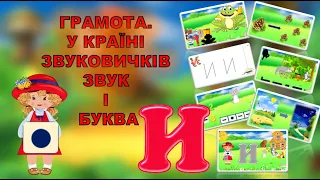 ЗВУК І БУКВА И. ЗВУКОВИЙ АНАЛІЗ СЛІВ. СКЛАДАЄМО РЕЧЕННЯ.ГРАМОТА. ЗАНЯТТЯ.