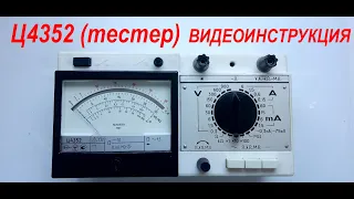 Ц4352. КОМБИНИРОВАННЫЙ ПРИБОР (ТЕСТЕР). ВИДЕОИНСТРУКЦИЯ. СРАВНЕНИЕ ИЗМЕРЕНИЙ С МУЛЬТИМЕТРОМ