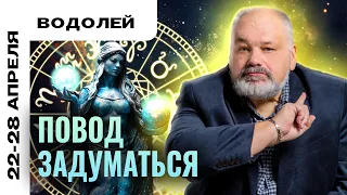 ВОДОЛЕЙ: СЛИШКОМ ДОРОГОЕ УДОВОЛЬСТВИЕ 😢💸 ТАРО ПРОГНОЗ НА НЕДЕЛЮ 22-28 АПРЕЛЯ