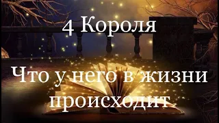 4 Короля. Что у него в жизни происходит. Таро расклад /онлайн расклады