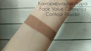 Пудра для контуринга/скульптор Face Value Cosmetics Contour Powders