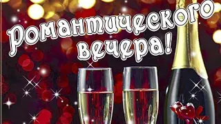 🥂ДОБРОГО, ВОЛШЕБНОГО, РОМАНТИЧЕСКОГО ВЕЧЕРА/ШИКАРНАЯ ПЕСНЯ/ЛЮБИМОЙ ЖЕНЩИНЕ