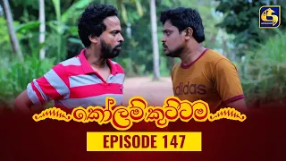 KOLAM KUTTAMA ll Episode 147 || කෝලම් කුට්ටම ||  23rd February 2023