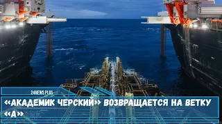 Последние новости со строительства «Северного потока-2» «Академик Черский» возвращается на ветку «А»