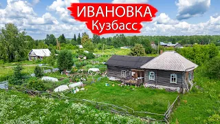 Деревня Ивановка. Крапивинский район. Кузбасс